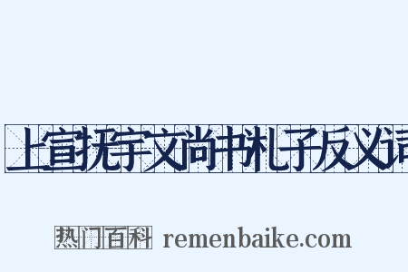 上宣抚宇文尚书札子反义词是什么意思的图片